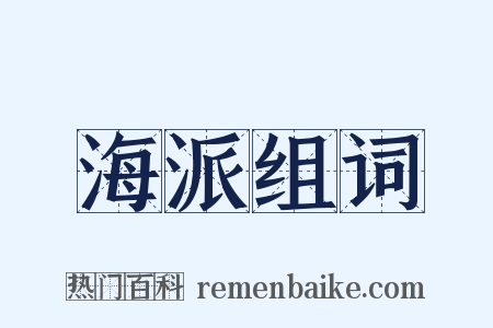 海派组词是什么意思的图片